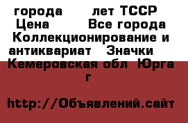 1.1) города : 40 лет ТССР › Цена ­ 89 - Все города Коллекционирование и антиквариат » Значки   . Кемеровская обл.,Юрга г.